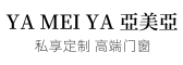 亚美亚门窗系统（山东）有限公司